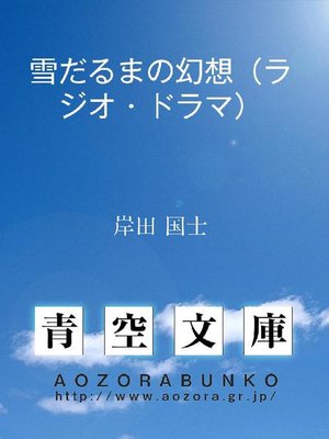cover image of 雪だるまの幻想(ラジオ･ドラマ)